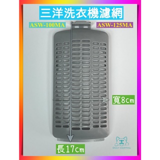三洋洗衣機濾網 ASW-100MA / ASW-125MA 適用