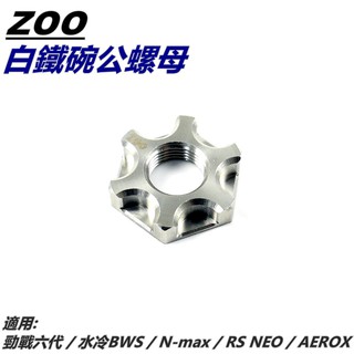 ZOO | 白鐵碗公螺母 碗公 螺母 螺帽 適用 六代勁戰 六代戰 水冷BWS N-MAX AEROX RS NEO