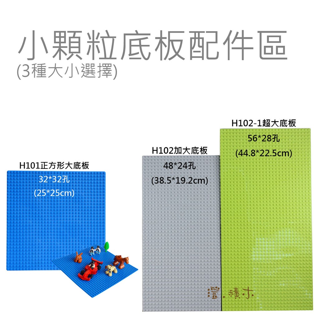 澄．積木【小顆粒底板】超大底板56*28孔 加大底板48*24孔 大正方形32*32孔展示底板 相容小顆粒樂高積木 底板