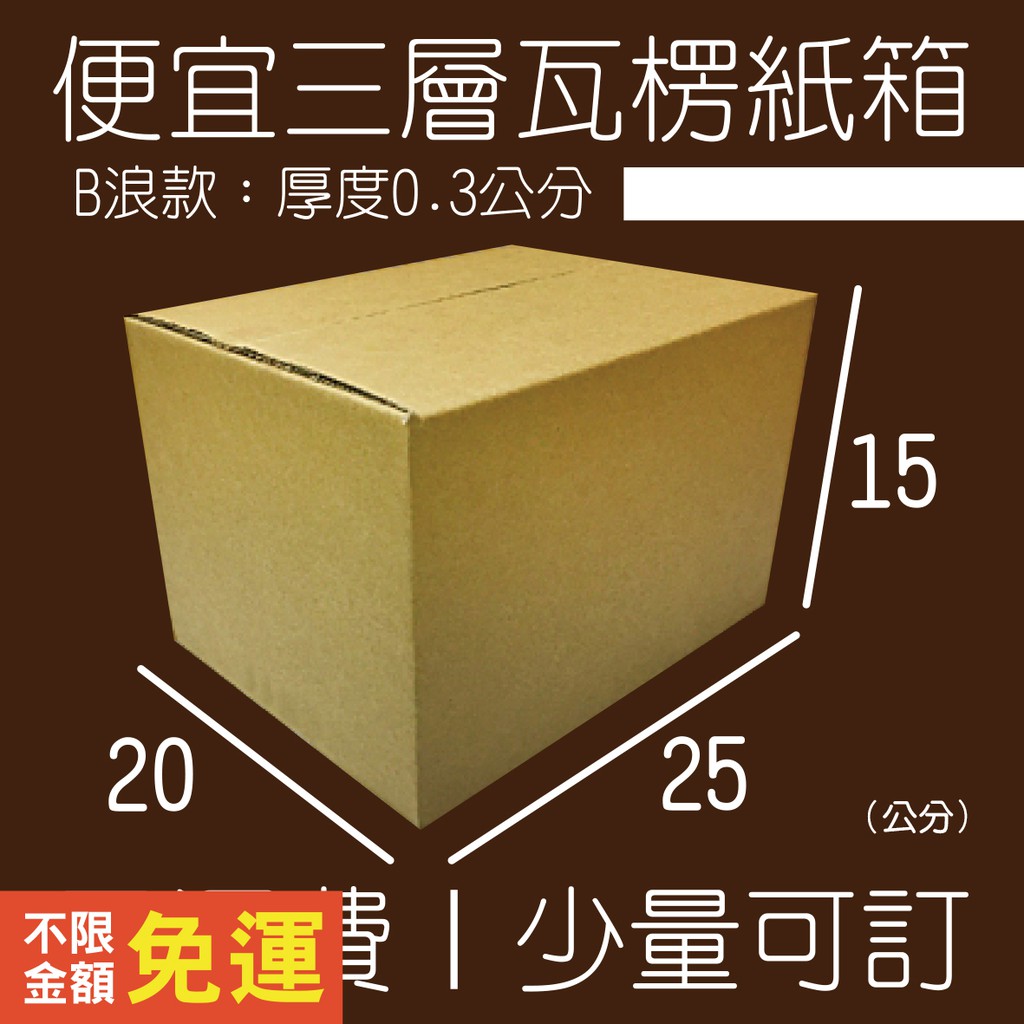 【全部免運】紙箱 25x20x15公分 B浪／便宜紙箱 小紙箱 厚紙箱 宅配紙箱 大紙箱 宅配箱 收納 搬家紙箱 箱子