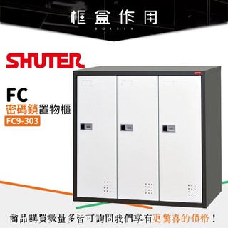 【樹德 SHUTER】 FC9-303 多功能密碼鎖置物櫃 體育相關 休息室 置物櫃 衣物收納