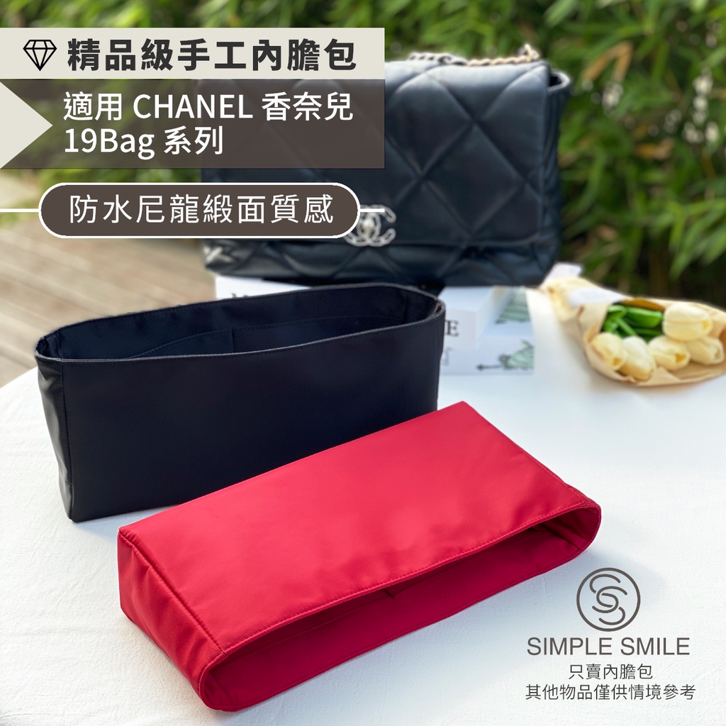 【精品級防水尼龍緞面質感內膽包】適用 CHANEL 19Bag 小/中/大號 香奈兒 小香 19包 內袋收納 包中包