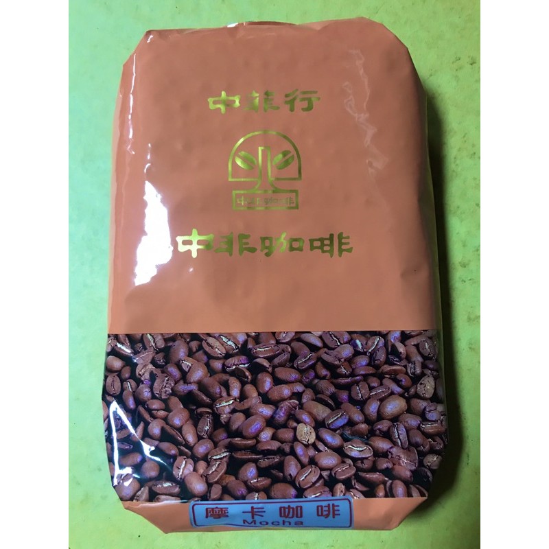 台中中非咖啡：摩卡/炭燒摩卡咖啡豆ㄧ磅