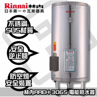臺南來電送安裝貨到付款免運費☆ 林內 REH-3065 儲熱式電能熱水器☆【陽光廚藝】