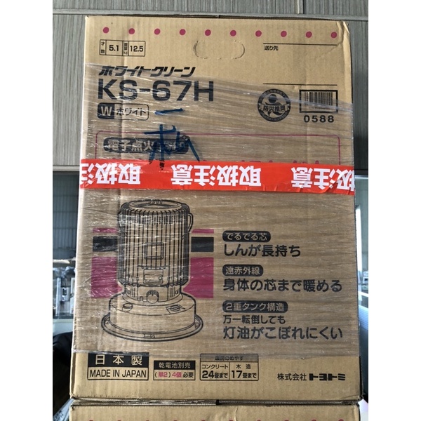 《下殺特賣》僅剩最後一台！【日本 TOYOTOMI】傳統式煤油暖爐KS-67H-W