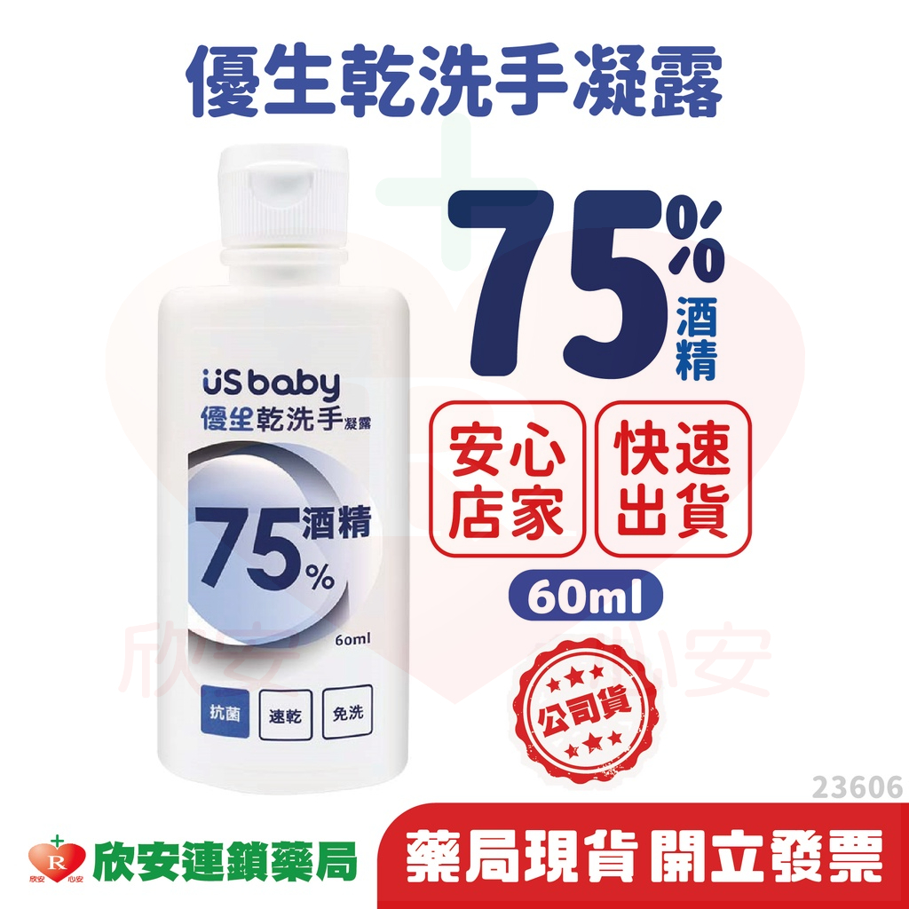 (附發票)優生乾洗手75%酒精凝露 60ml【藥局公司貨】【欣安藥局】酒精 清潔  抗菌殺菌消毒 酒精乾洗手 酒精濕紙巾