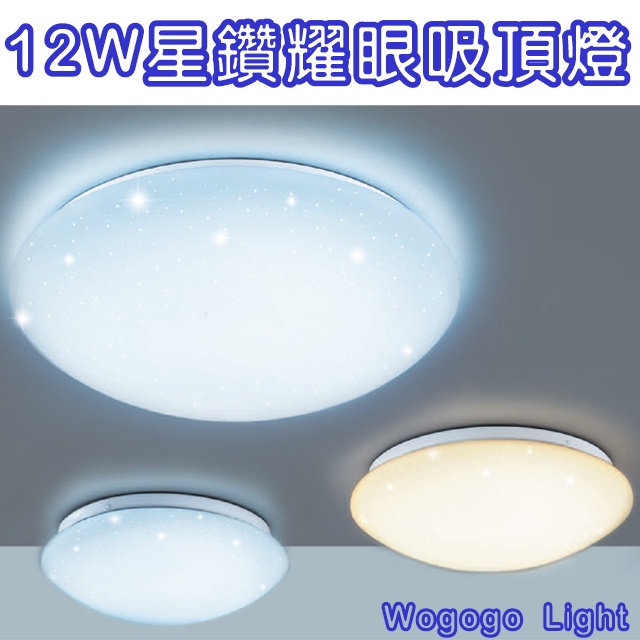 現貨 舞光 12W LED 吸頂燈 星鑽 圓形吸頂燈 非調光 臺灣大廠CNS認證安心有保障 浴室/陽台/騎樓