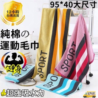 IRIS❤免運費❤臺灣現貨❤ 純棉の運動毛巾 【升級加大尺寸】95*40健身毛巾 健身房 游泳/運動用品 浴巾 吸水毛巾