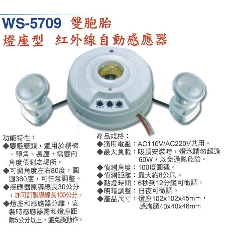 【伍星】WS-5709 分離式紅外線自動感應器 (110/220V通用) 雙胞胎 燈座型 台灣製造 雙向角度偵測