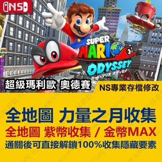 【NS】 超級瑪利歐 奧德賽 -專業存檔修改 NS 金手指 適用Nintendo Switch