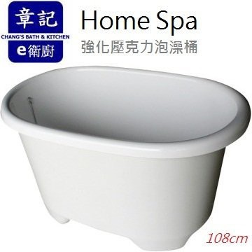 【永昕衛廚】Home Spa獨立浴缸 強化壓克力泡澡桶  (108cm) 台灣製造(Made in Taiwan)