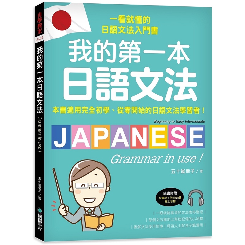 我的第一本日語文法：一看就懂的日語文法入門書，適用完全初學、從零開始的日語文法學習者！（附QR碼線上音檔）[75折]11100936186 TAAZE讀冊生活網路書店