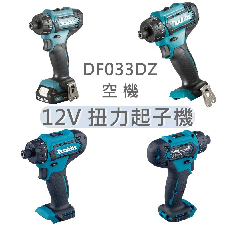 DF033DZ 日本 Makita 牧田 12V 扭力起子機 DF033 多檔調節 DF031