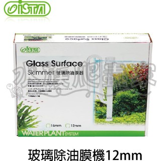 『水族爬蟲家』伊士達 ISTA 玻璃 油膜器 12mm IF-730 油除膜 處理器 水族 水草缸 清潔 配件