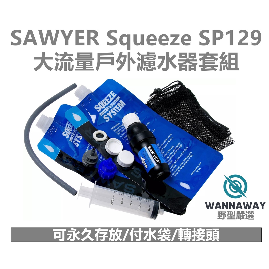 【野型嚴選】Sawyer Squeeze SP129 高流量六件式濾水器套裝組(美國原裝進口)