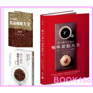 田口護的精品咖啡大全（暢銷平裝版）田口護的咖啡方程式：咖啡之神與科學博 / 田口護「Café Bach」咖啡甜點大全