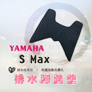 SMAX 鬆餅 防刮腳踏板 腳踏板 踏墊 腳踏 SMAX腳踏板 排水腳踏 蜂巢腳踏 YAMAHA 山葉