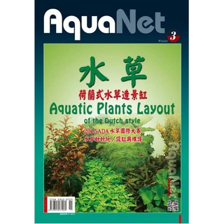 展新文化出版-AquaNet03 水草造景入門 荷蘭式水草造景缸