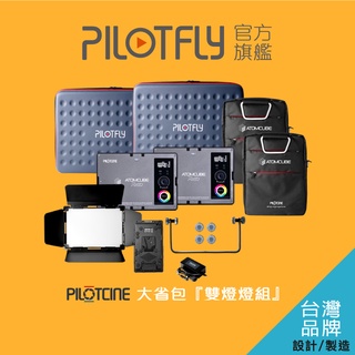 PILOTCINE ATOMCUBE Rx50-大燈雙組攝影燈