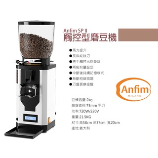 宏大咖啡 anfim SPII Special Performance 定量 磨豆機 現貨