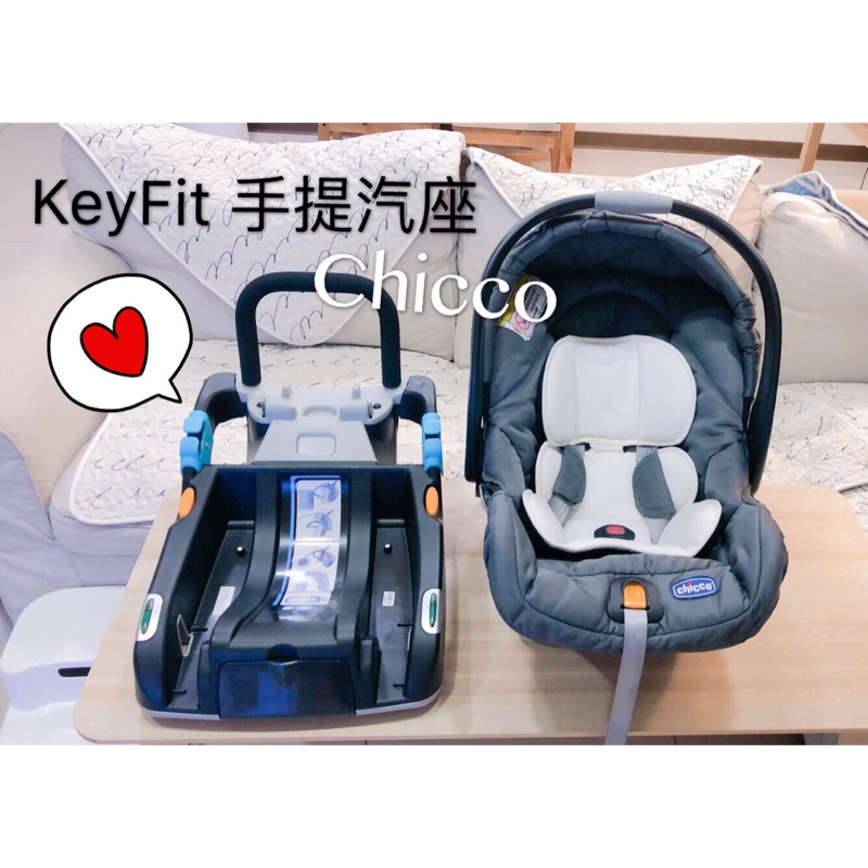 Chicco KeyFit手提汽座 新生兒 0-13公斤 反向坐 二手 八成新