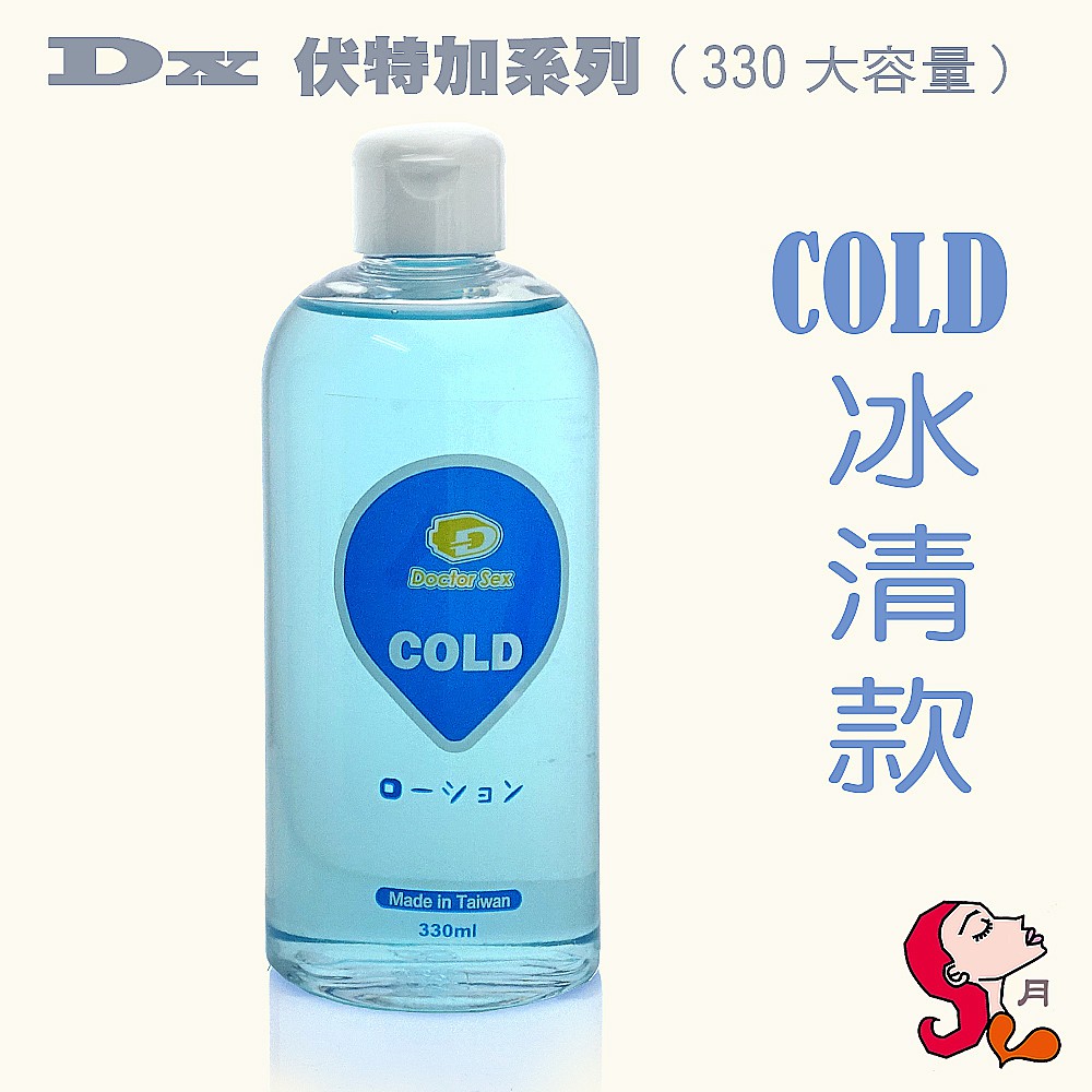 【大瓶划算】DX 伏特加系列/ COLD冰清款/水性潤滑液【熱感/冰涼/絲滑/大瓶裝 330ml】