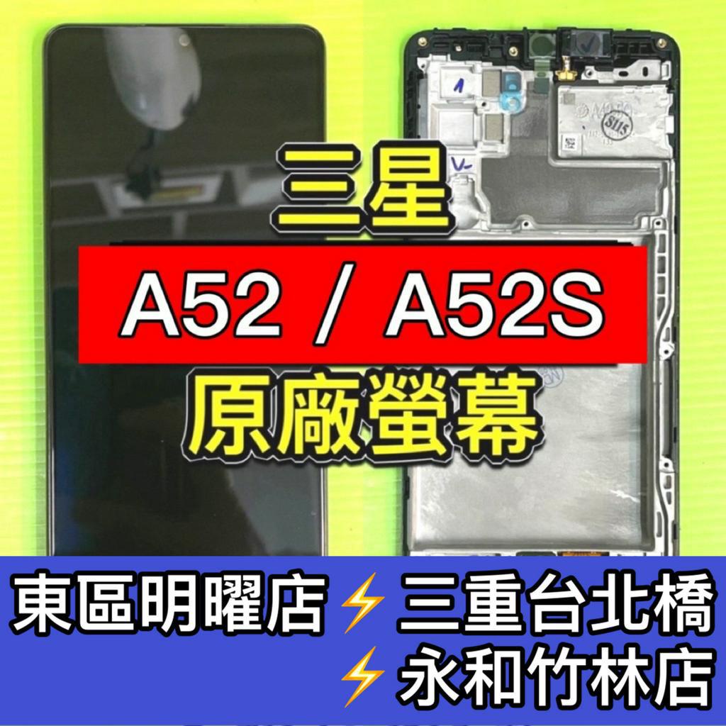 三星 A52 A52S 螢幕 螢幕總成 換螢幕 螢幕維修更換