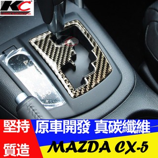 真 碳纖維 MAZDA 馬自達 排檔 排檔貼 碳纖維 魂動 卡夢 按鍵貼 旋鈕 檔位 框 貼 CX5 改裝 內裝