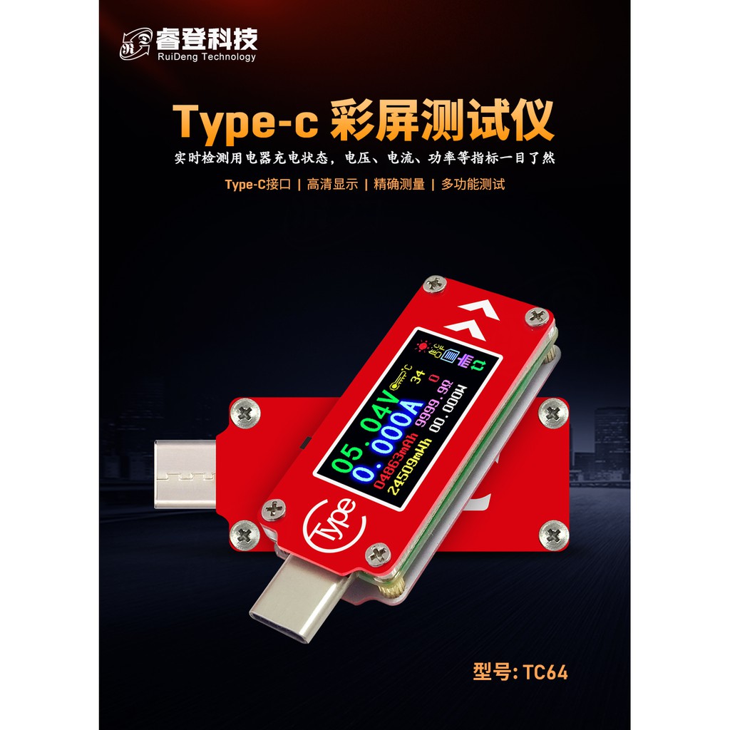 睿登TC64 彩色螢幕PD快充檢測USB-C / Type-C USBC電壓電流表 USB容量溫度測量測試儀