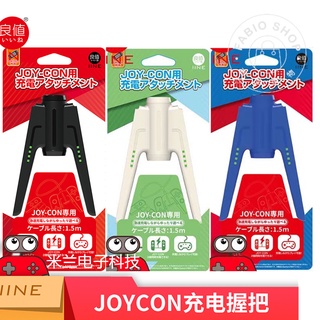 電玩週邊-任天堂Switch橋型手把充電器  Joy-Con充電握把