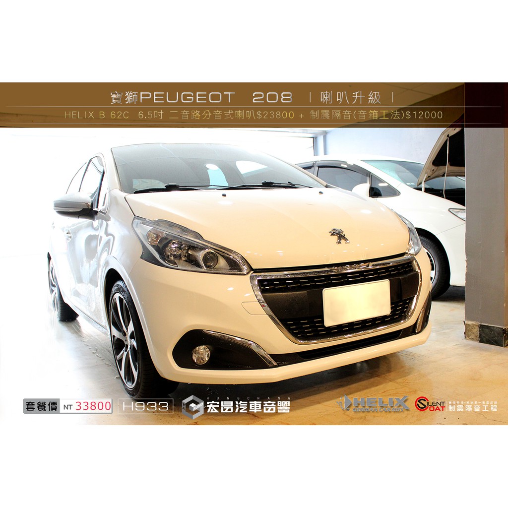 【宏昌汽車音響】寶獅PEUGEOT 208 安裝 HELIX B 62C 6.5吋 二音路分音式喇叭+音箱工法 H933