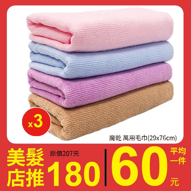 魔乾 萬用毛巾(29x76cm) 3件超值組 超吸水毛巾 (藍色/粉色)
