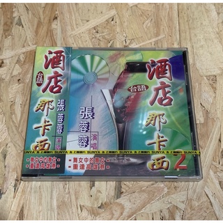 正版CD 張蓉蓉 酒店那卡西 日語基礎學習 舞曲大帝國 金曲龍虎榜 上海管絃樂