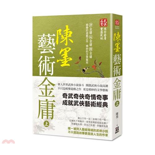 陳墨藝術金庸（上冊）【金石堂、博客來熱銷】