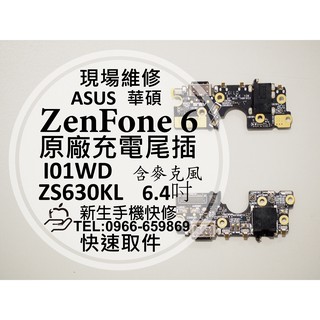 【新生手機快修】華碩 ZenFone6 全新原廠尾插 ZS630KL I01WD 支援快充 接觸不良 換充電孔 現場維修