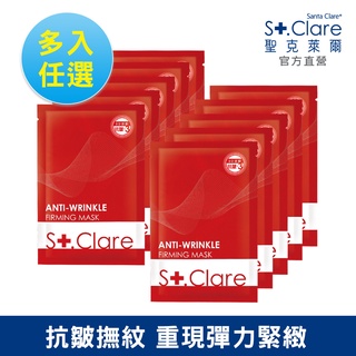 St.Clare聖克萊爾 彈力緊緻抗皺面膜(多入任選)