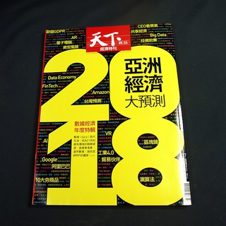 【懶得出門二手書】《天下雜誌637經濟特刊》2018亞洲經濟大預測(B26E23)