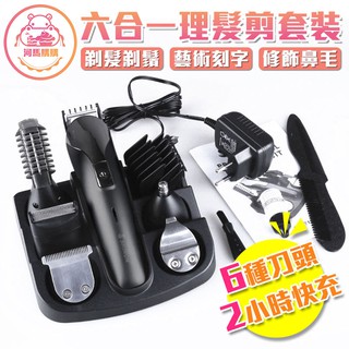 多功能6合一理髮套裝 電動剪髮器 電推剪 理髮器 鼻毛刀 充電使用 刮鬍子 剪鼻毛 剃腋毛 美髮 理髮 【00807】