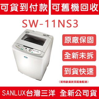《天天優惠》SANLUX台灣三洋 11公斤 超音波單槽洗衣機 SW-11NS3 全新公司貨 原廠保固