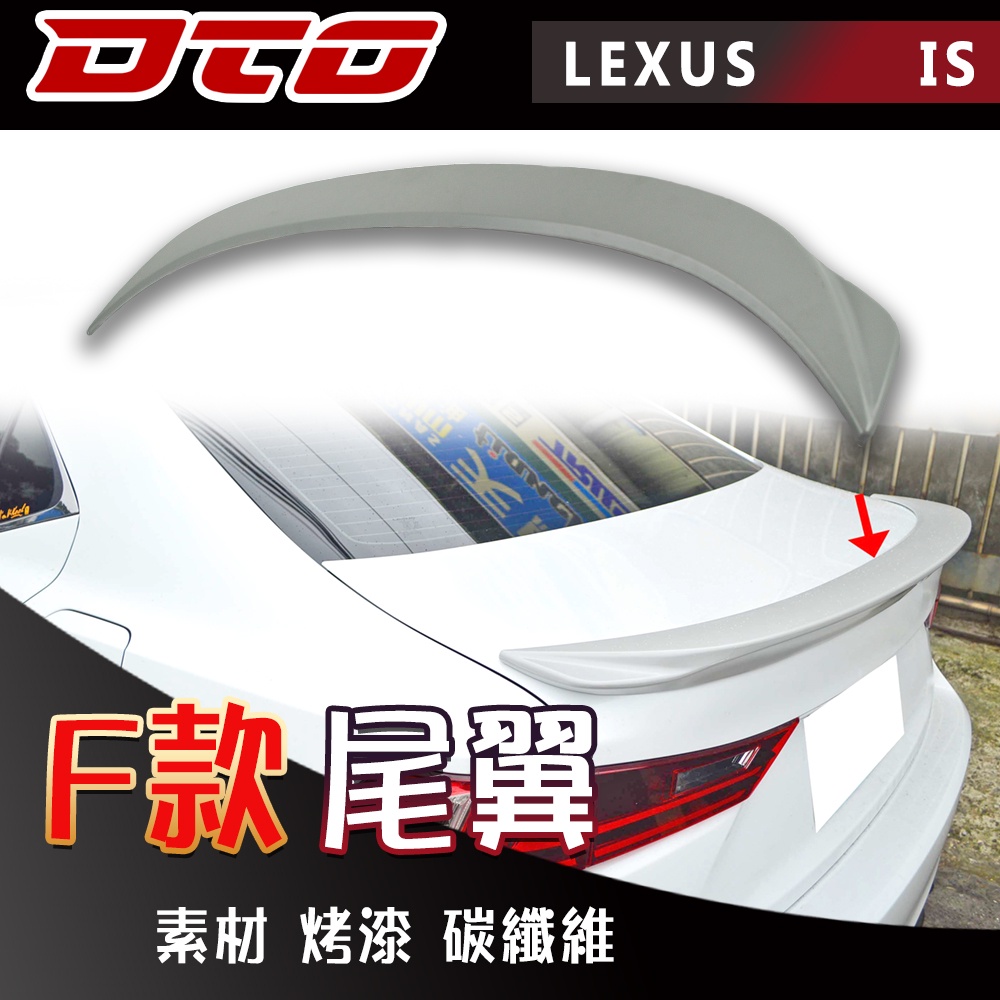 LEXUS IS系列 3代 尾翼 後遮陽 素材 烤漆 碳纖維 IS250 IS350 IS 後擾流 凌志