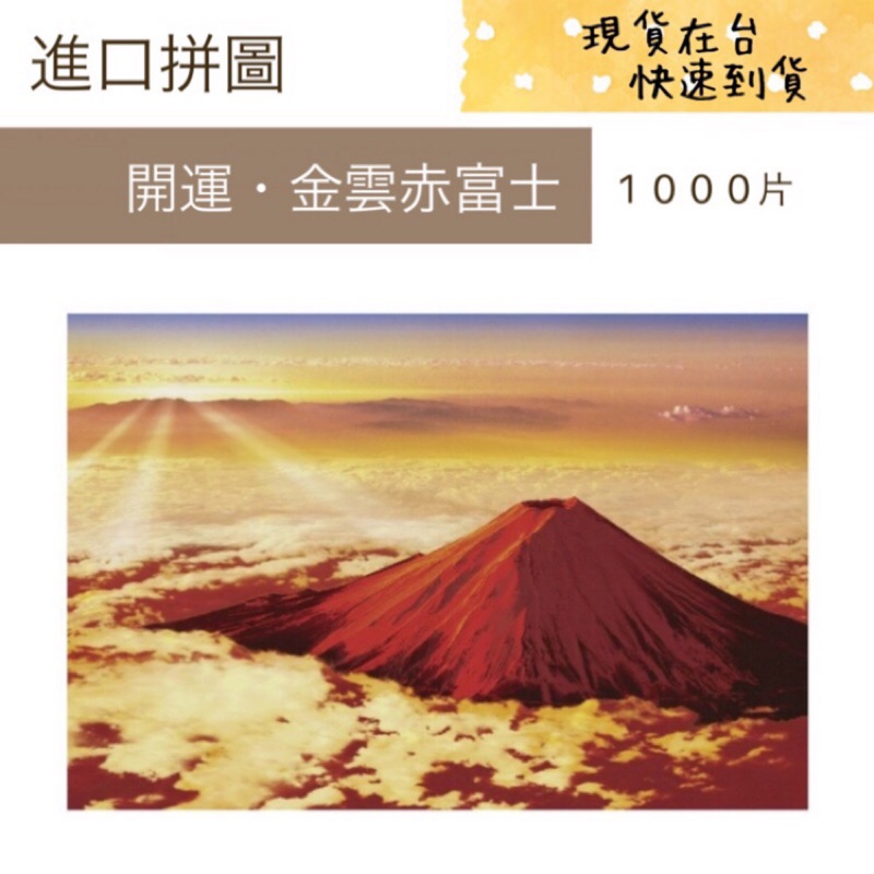 伍樓m M 現貨絕版品日本拼圖開運金雲赤富士1000片 蝦皮購物