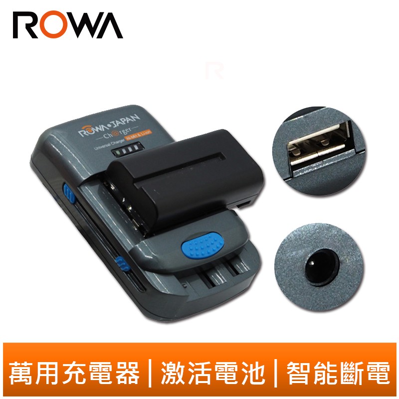 【ROWA 樂華】專利萬用充電器【可充USB及3、4號電池、i-Phone、i-Pad】萬用充 激活電池 智能斷電