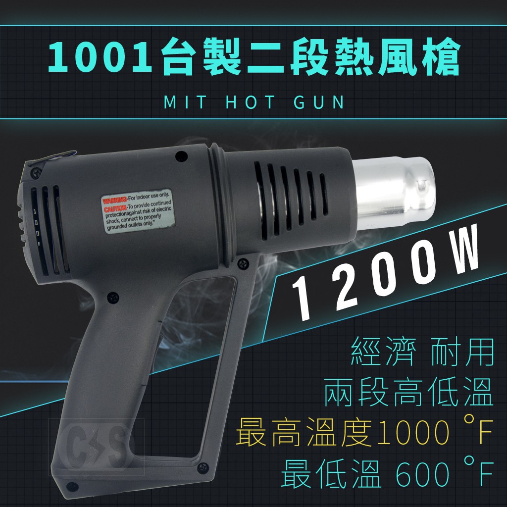 【健新電子】 1001 / 110v 經濟型 工業用熱風槍 兩段式 台灣製造 #084008