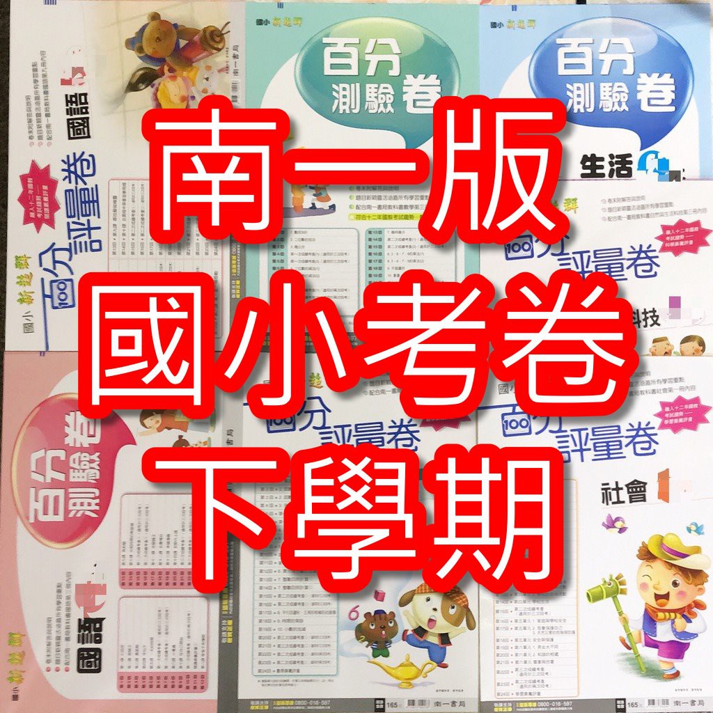Jc書局 南一版109下學期國小考卷國語數學生活自然社會1下2下3下4下5下6下集中賣場 蝦皮購物
