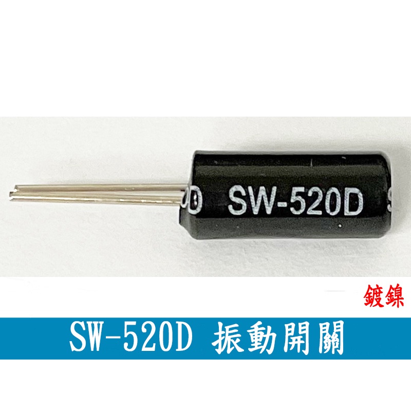 (ES004)SW-520D 振動開關 5.2X11.5 滾珠開關 角度開關 傾斜開關