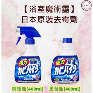 24H出貨!【浴室魔術靈】日本原裝去霉劑噴槍瓶 / 替換瓶(400ml) 浴室 除霉 除污 【K.&amp;R.生活小物】