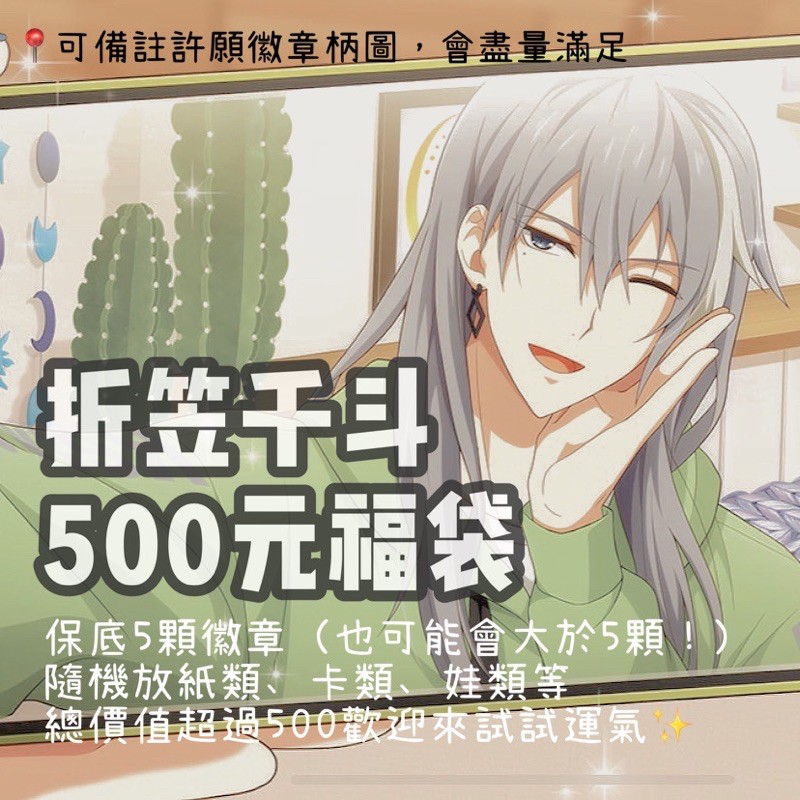 アイナナidolish7 I7 偶像星願千折笠千斗yuki 福袋福箱徽章餅卡轉卡吊飾娃娃色紙 蝦皮購物