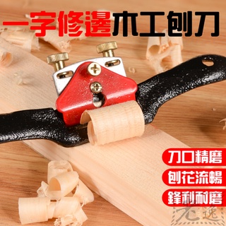 臺灣本地 快速出貨🛒[199特賣]一字修邊木工刨刀（可調節、手推）＃刨刀神器 刨刀 可調手工刨 刨子 切管神器 修邊工具