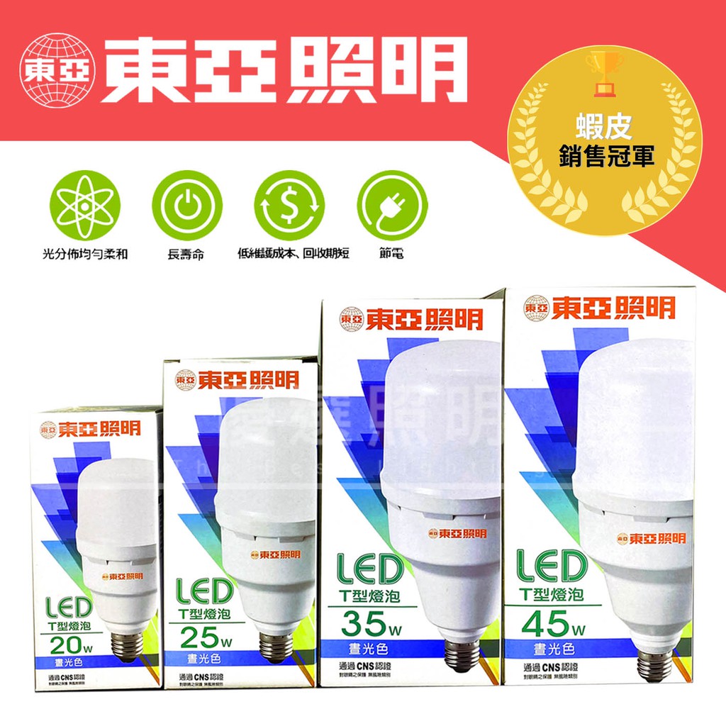 【優選照明】東亞 LED 20W 25w 35w 45w 球泡 白光 黃光 省電燈泡 E27 全電壓