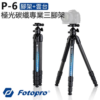 【EC數位】Fotopro 富圖寶 P-6 極光系列 碳纖維 專業三腳架 全景雲台 防沙防海水 腳架 旅行 輕便 自拍架